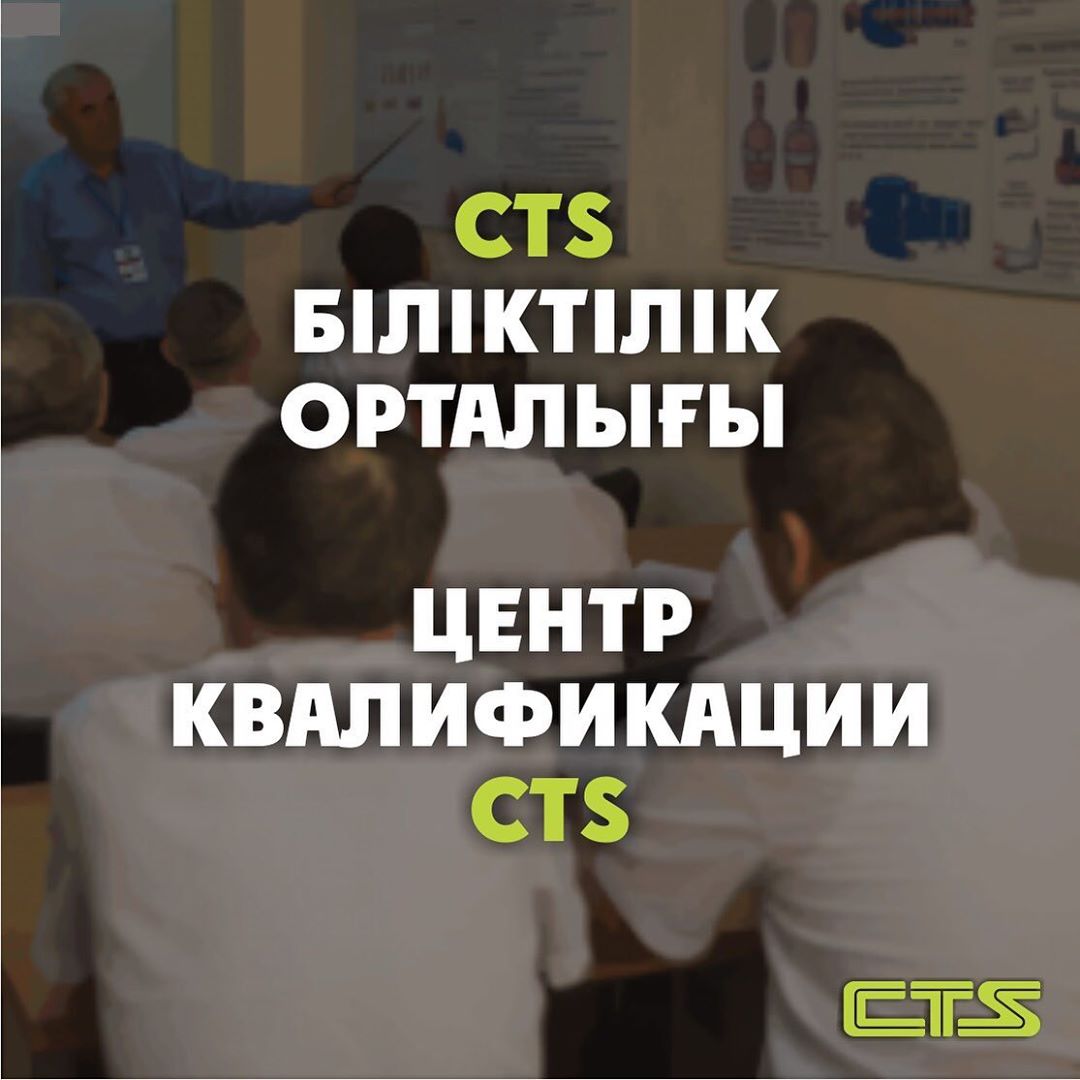 CTS Біліктілік орталығы туралы
