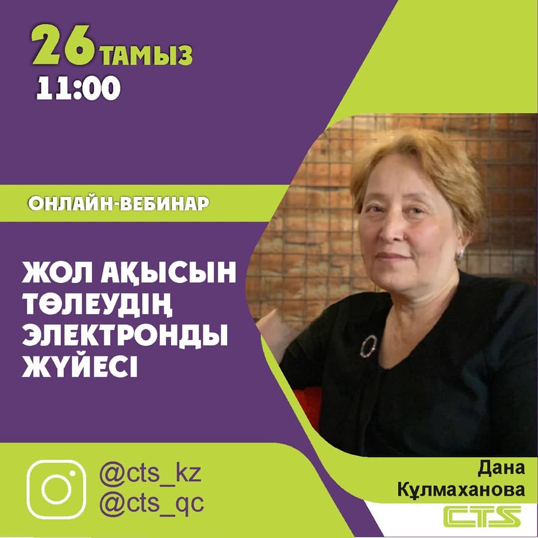 «Жол ақысын төлеудің электронды жүйесі» тақырыбында онлайн-вебинар өткізіледі