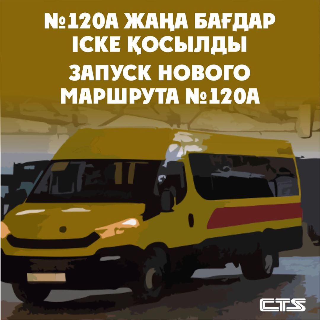 Запускается новый маршрут №120А.