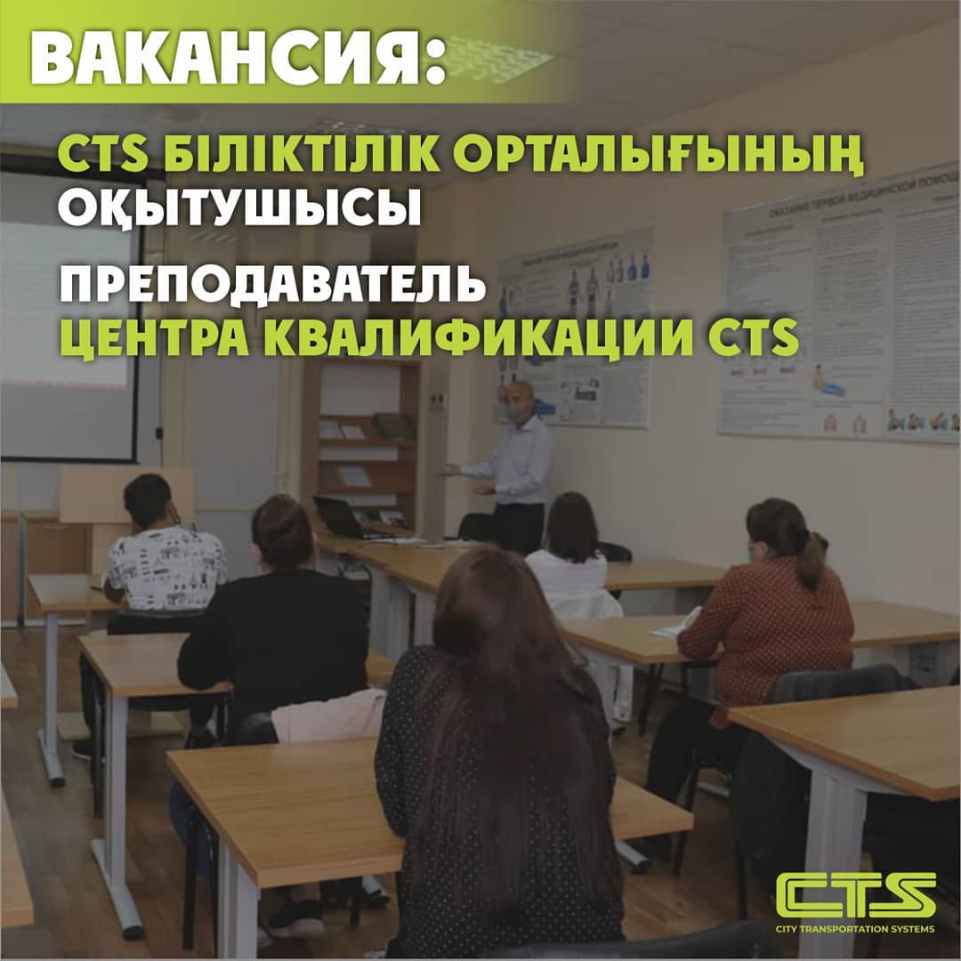 CTS біліктілік орталығы қызметкерлерді жұмысқа қабылдайды