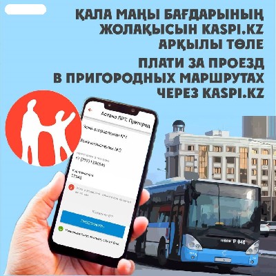 Оплатить проезд в пригородных автобусах теперь можно через kaspi.kz.
