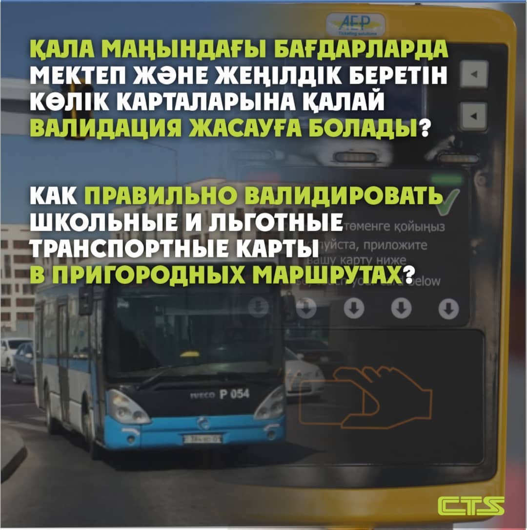 Мектеп және жеңілдік беретін көлік карталарын валидация жасау нұсқаулығы