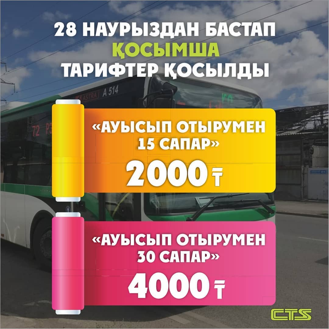 28 наурыздан қосымша тарифтер қосылды