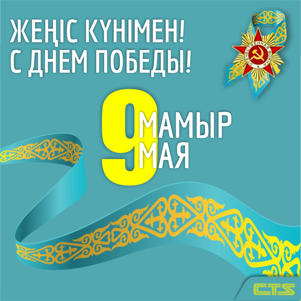 Поздравляем вас с Великим праздником – Днем Победы!