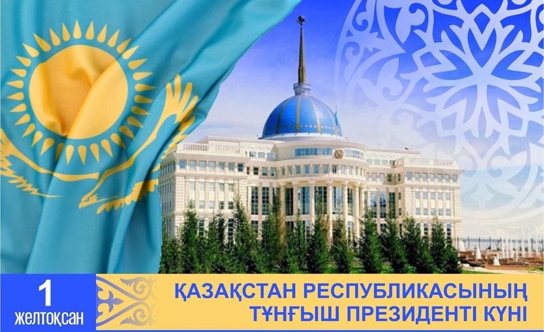 От всей души поздравляем вас с государственным праздником - с Днем Первого Президента Республики Казахстан!