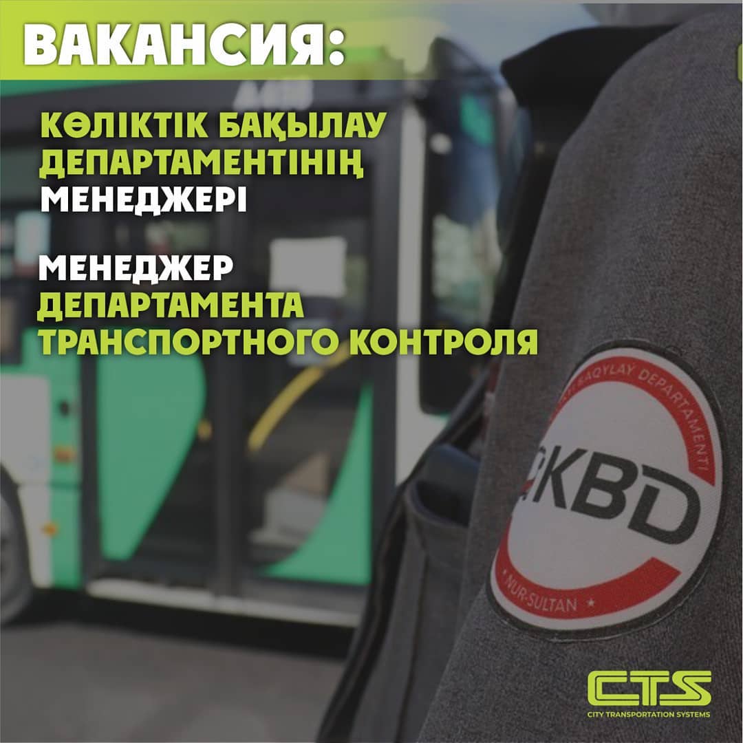 Көліктік бақылау департаменті қызметкерлерді жұмысқа қабылдайды