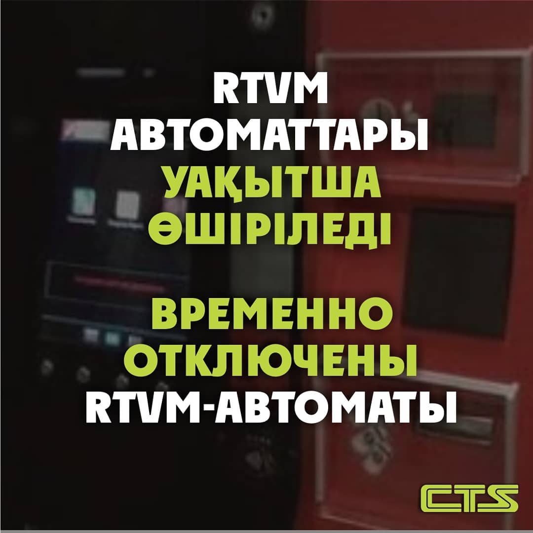 RTVM-автоматы временно отключены