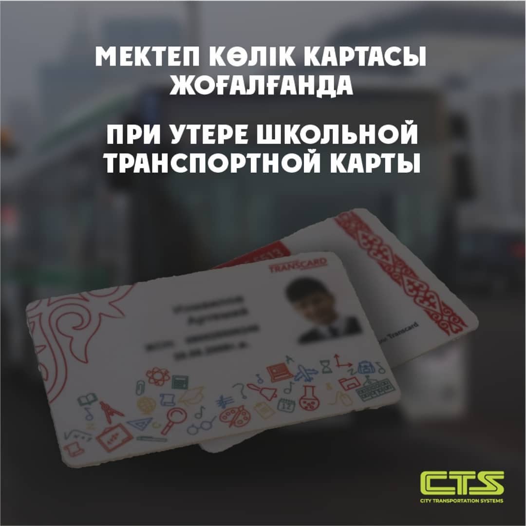 15 жасқа дейінгі оқушыларға мектеп көлік картасын қайта алған кезде жаңа фотосуретті тапсырудың қажеті жоқ