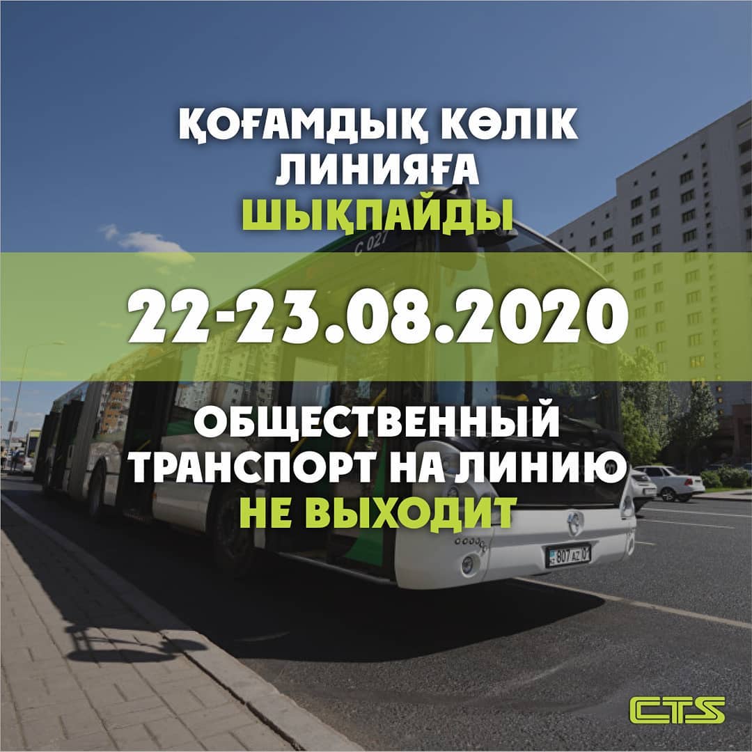 22-23 августа общественный транспорт приостанавливается