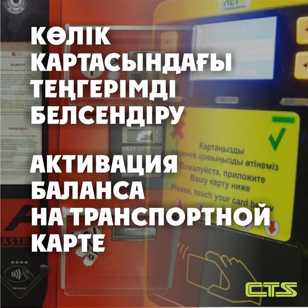Көлік картасындағы теңгерімді белсендіру