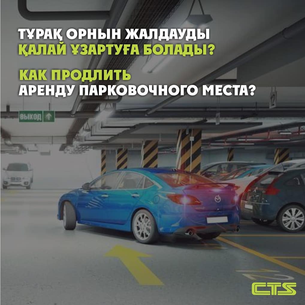 Тұрақ орнын онлайн жалдауды қалай ұзартуға болады?