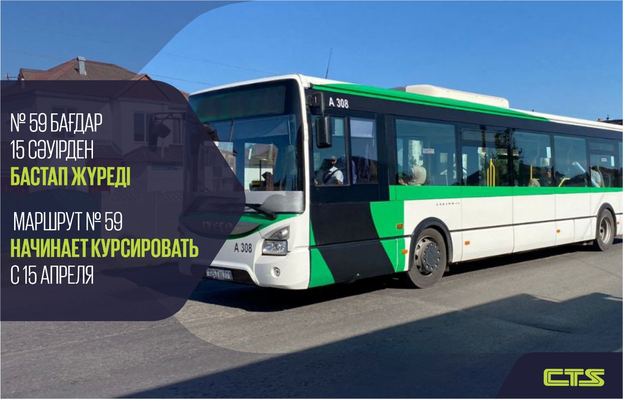 № 59 бағдар 15 сәуірден бастап жүреді