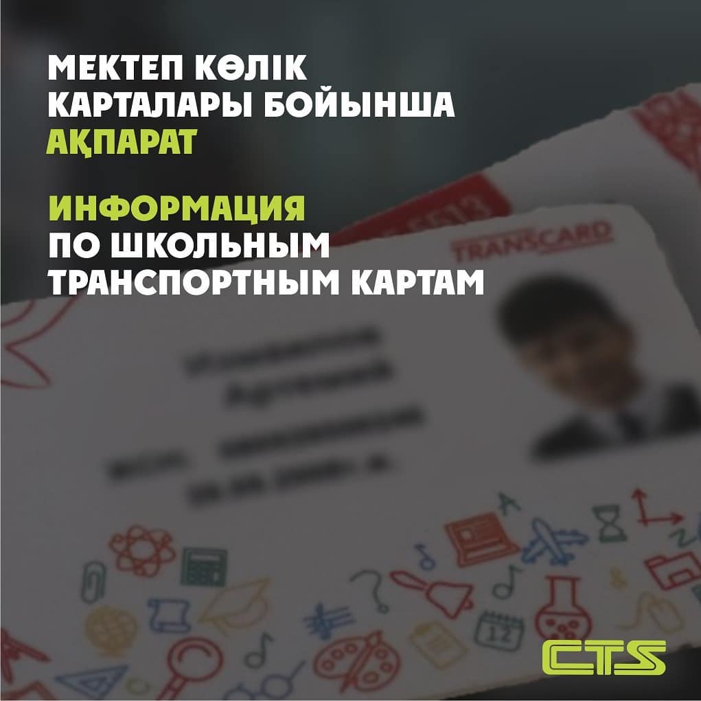 Атаулы мектеп көлік картасын алу үшін оқу орнынан анықтама міндетті түрде қажет