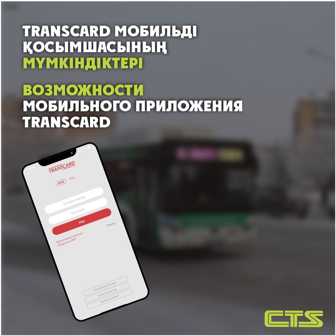 epaytranscard.kz мобильді қосымшасы – бұл көлік карталарын пайдаланушының жеке кабинеті.