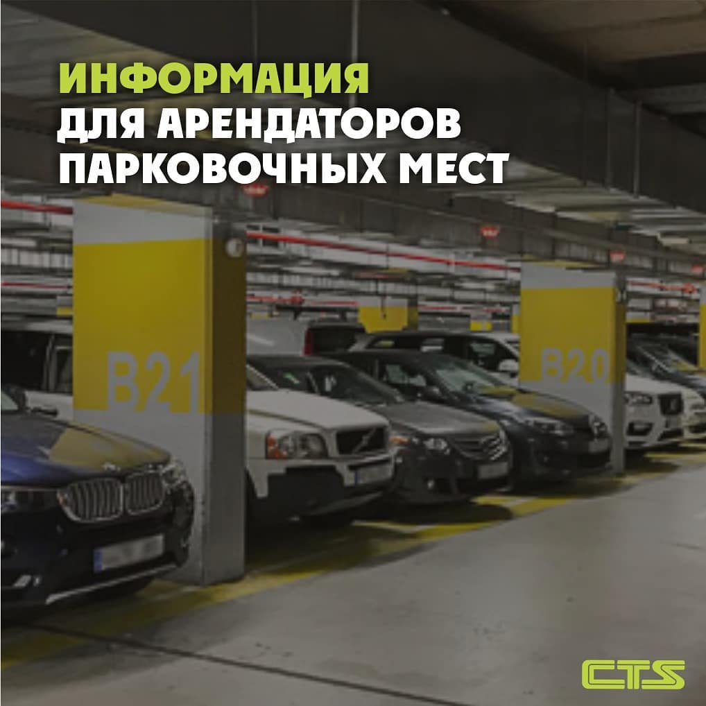 Уважаемые арендаторы парковочных мест!
