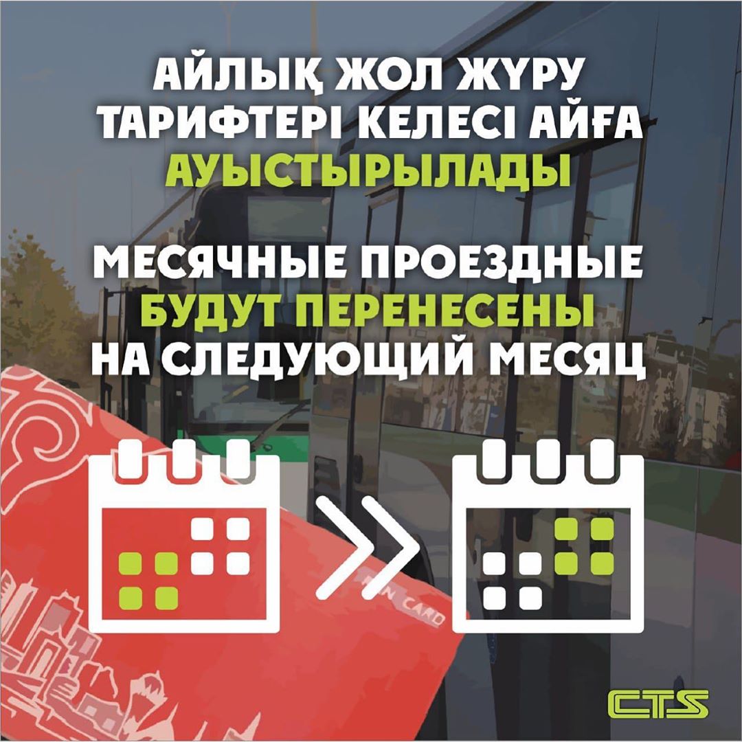 Айлық жол жүру келесі айға ауыстырылады