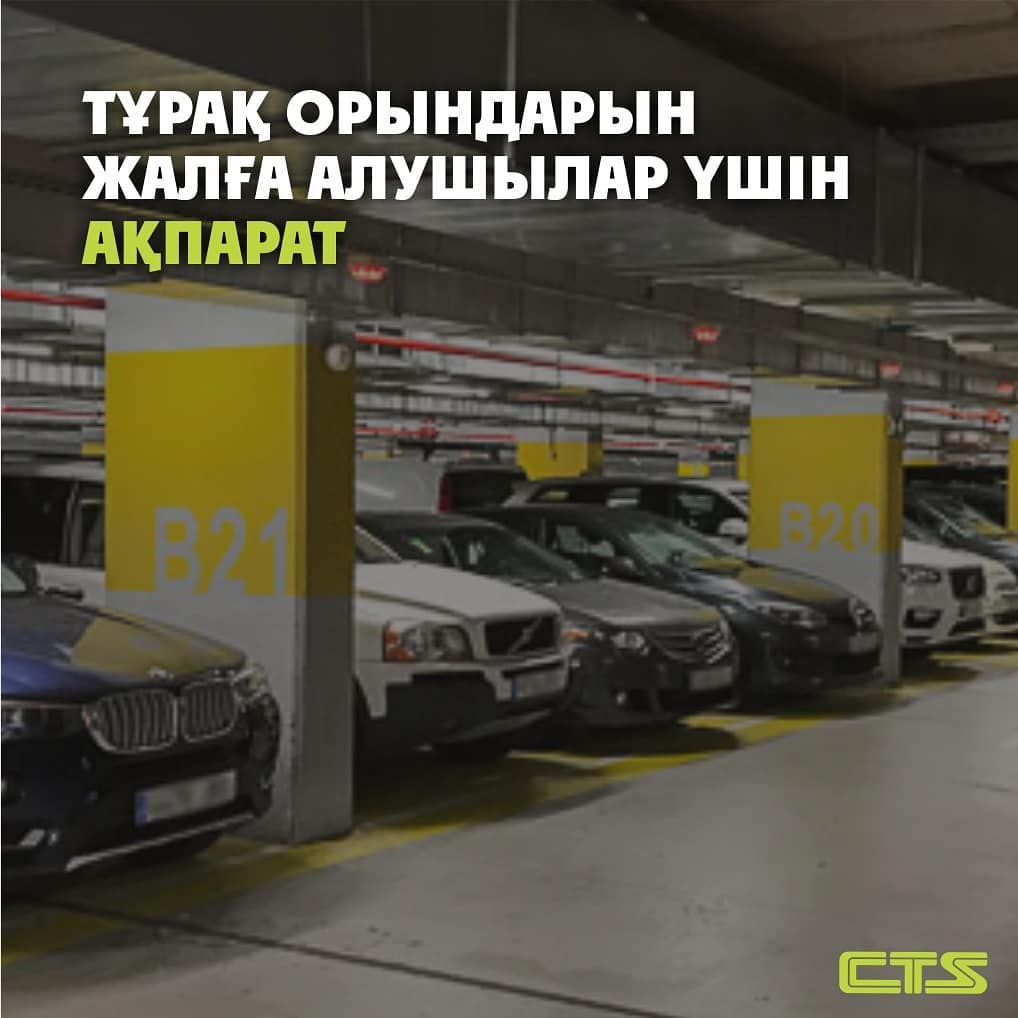 Құрметті тұрақ орындарын жалға алушылар!