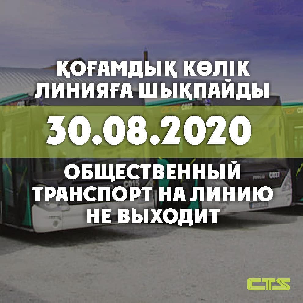 30 августа приостанавливается движение общественного транспорта 