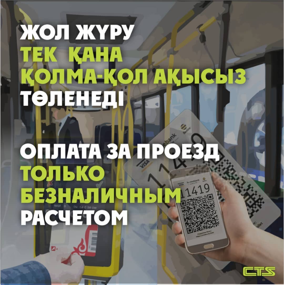 Нұр-Сұлтан қ. қоғамдық көлікте жол жүру төлемі қолма-қол ақшасыз жасалады