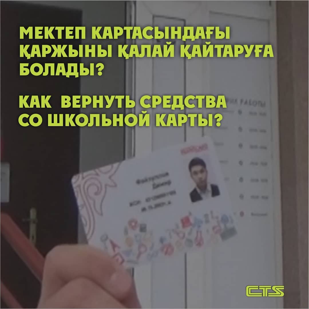 Средства со школьной карты можно вернуть