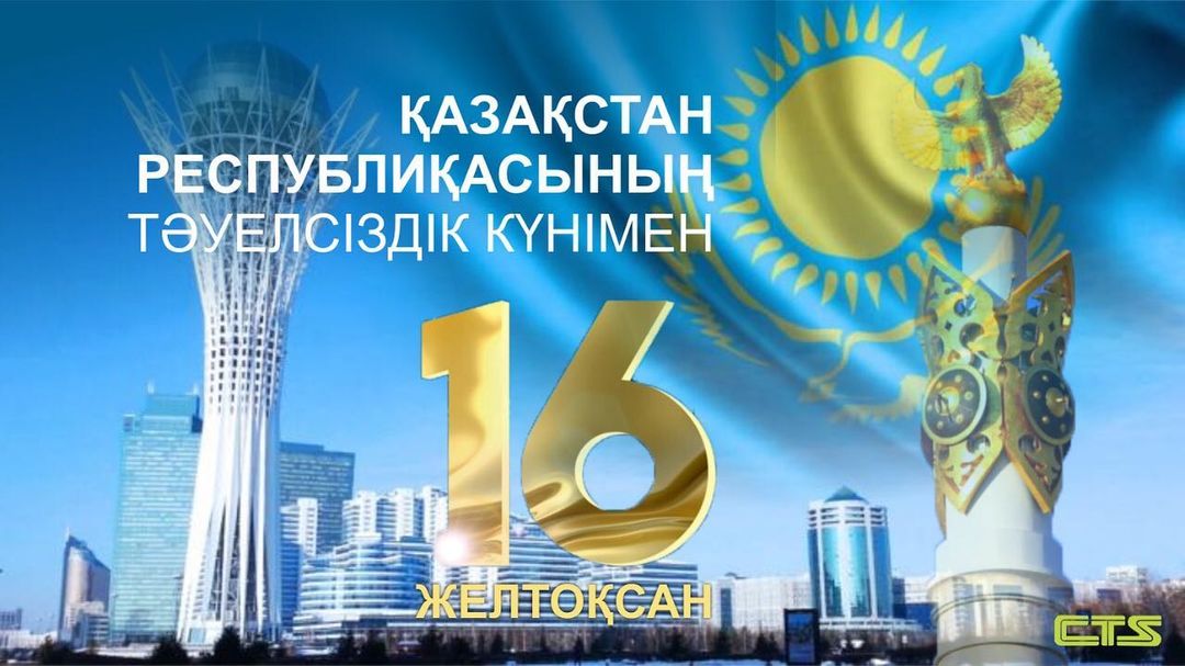 Қазақстан Республикасының Тәуелсіздік күнімен!