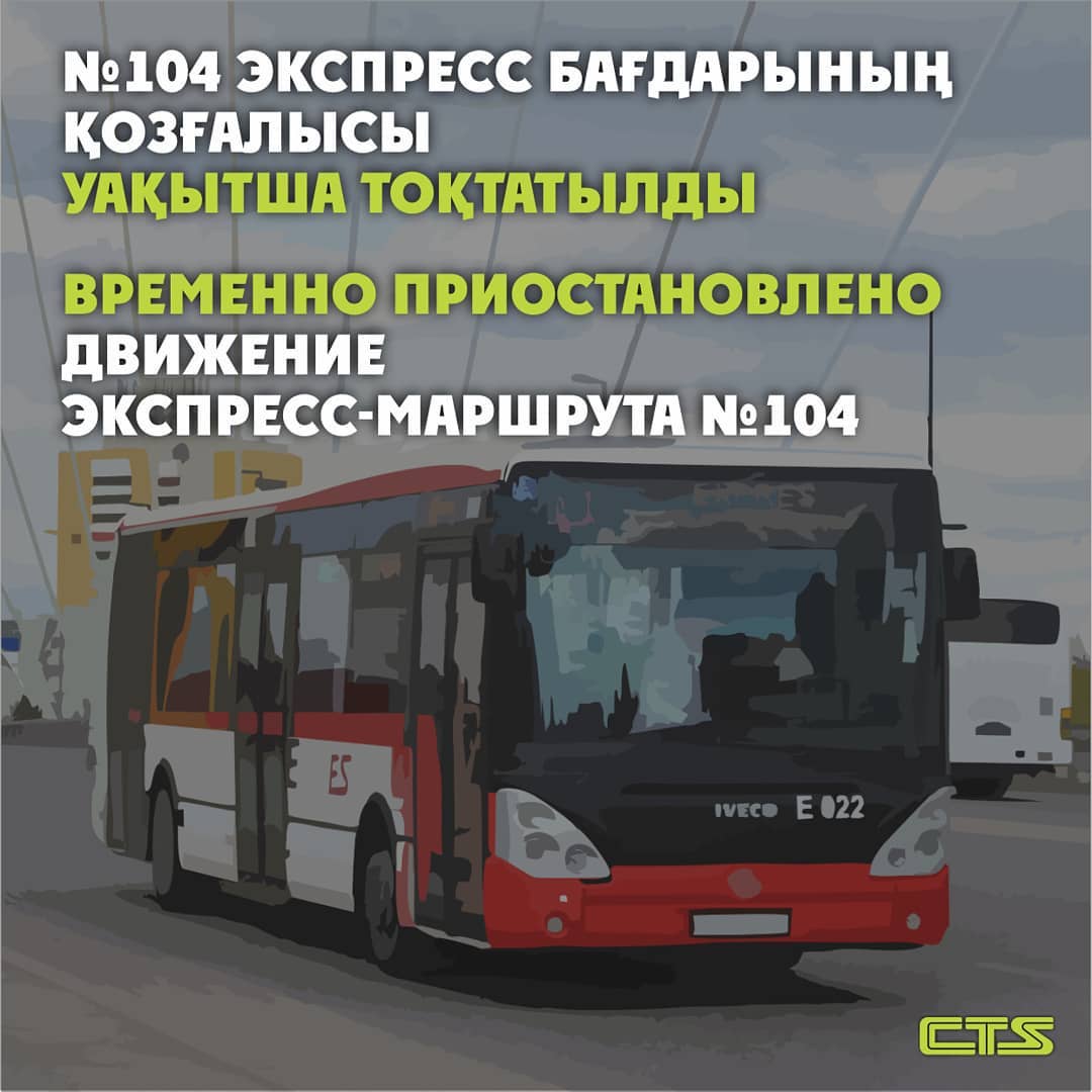 №104 экспресс бағдарының қозғалысы уақытша тоқтатылды. 