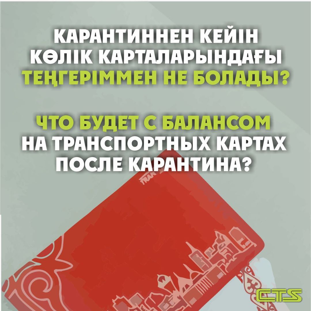 Баланс на транспортных картах сохранится
