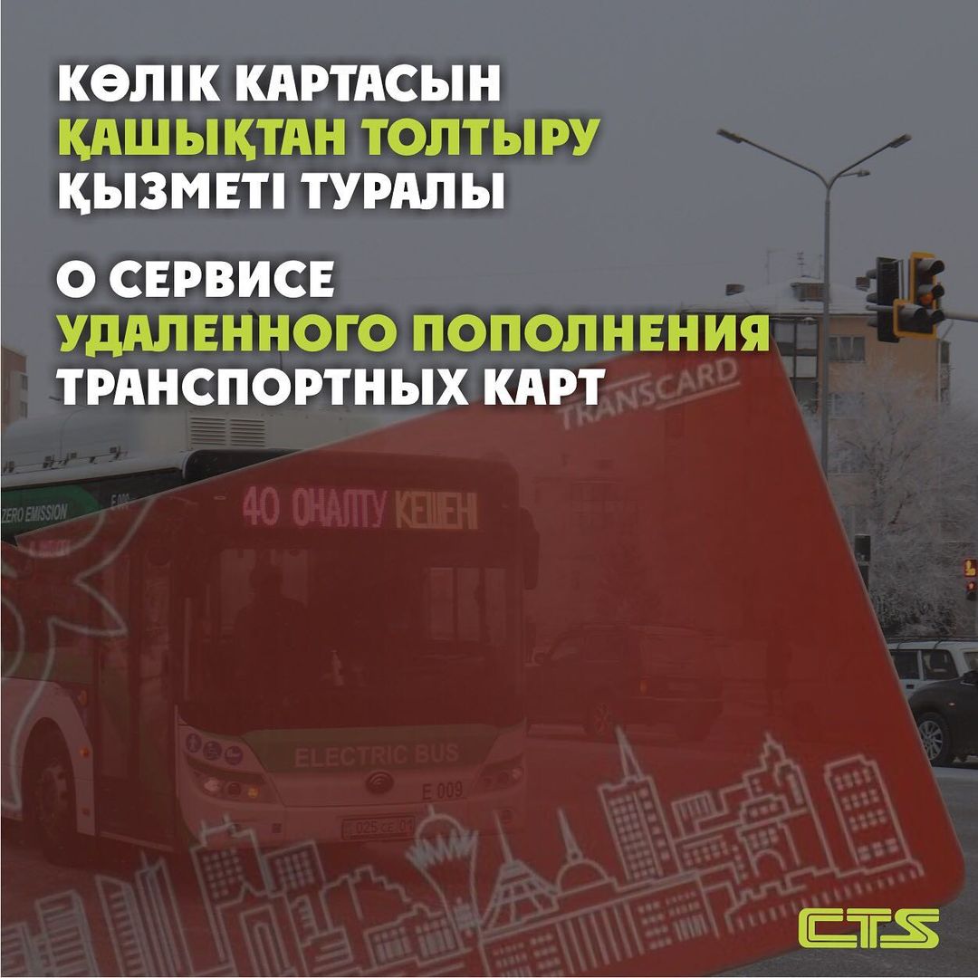 Көлік картасын қашықтан толтырған кезде, экранда көпшілікке арналған қоғамдық ұсыныс пайда болады. Сіз оған назар аударасыз ба?