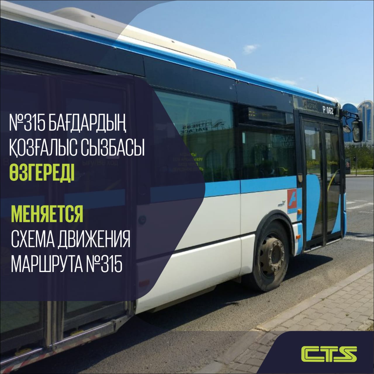 Қала маңына қатынайтын № 315 бағдар жолаушылары назарына!