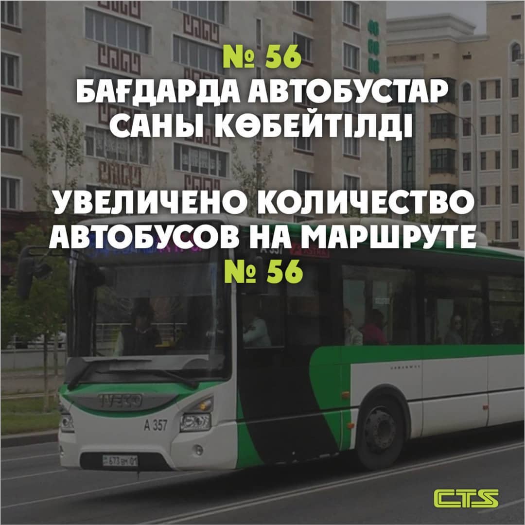 №56 бағдардың кестесі көбейтілді