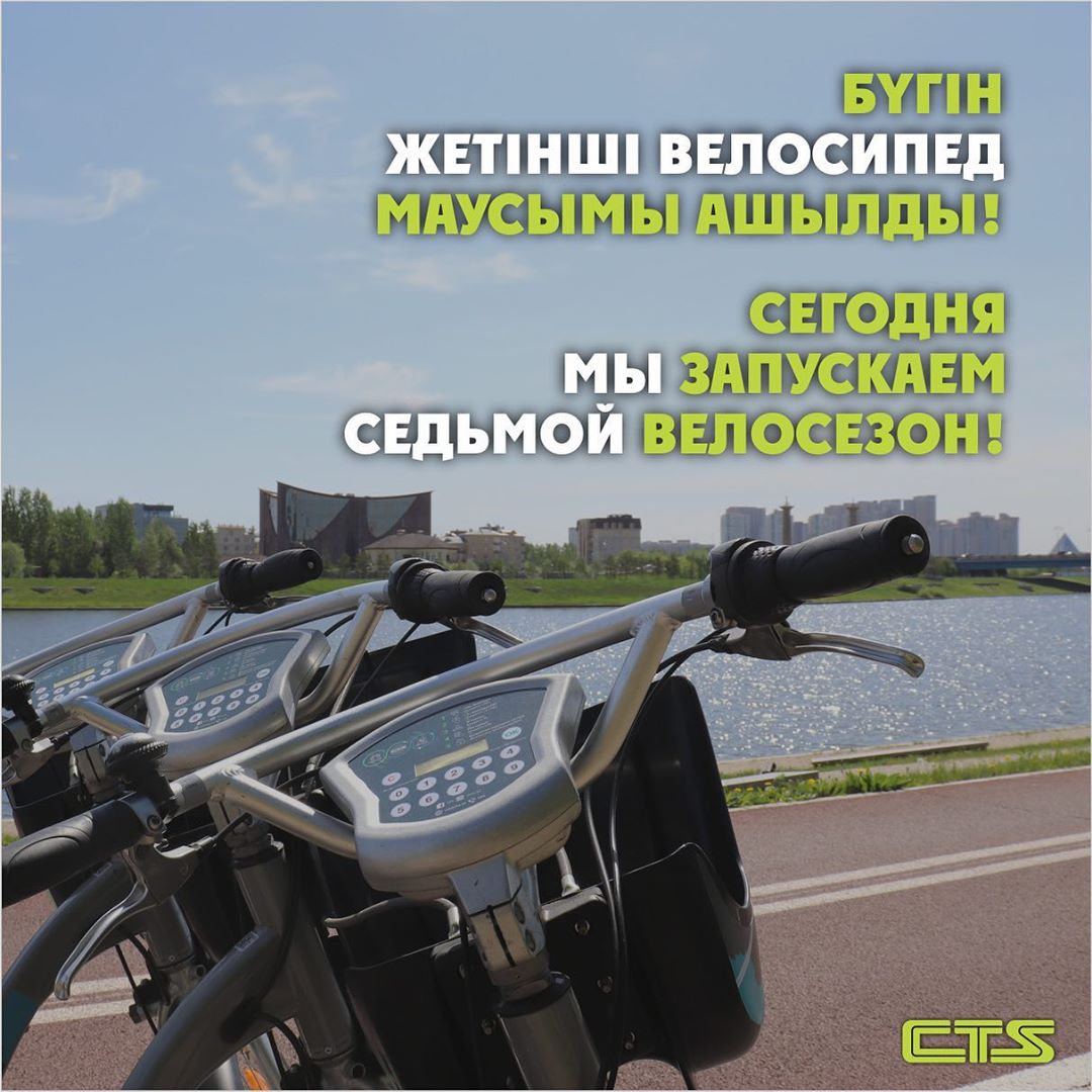 Бүгін жетінші велосипед маусымы ашылды!