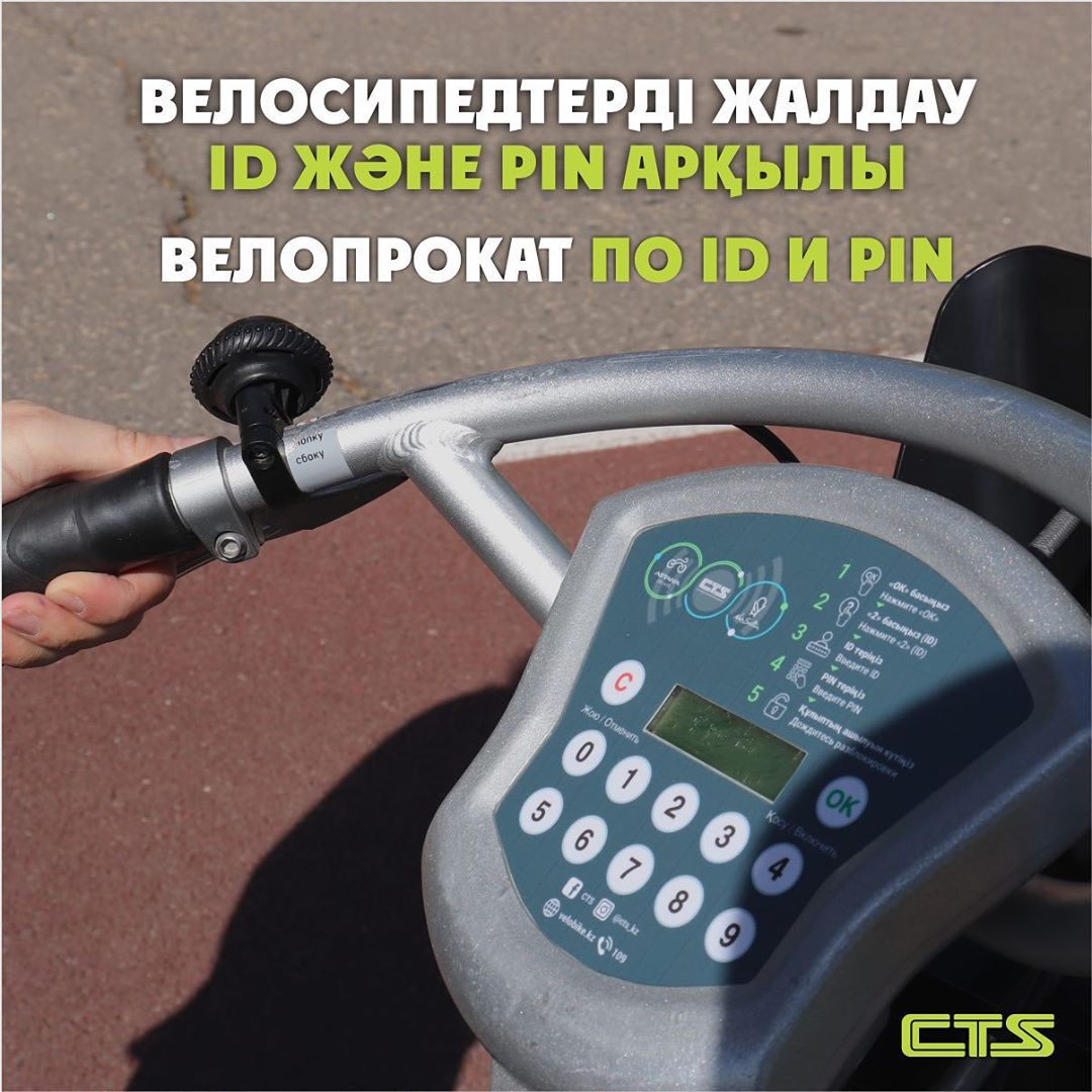 Енді велосипедтерді тек ID және PIN-код арқылы жалдауға болады.