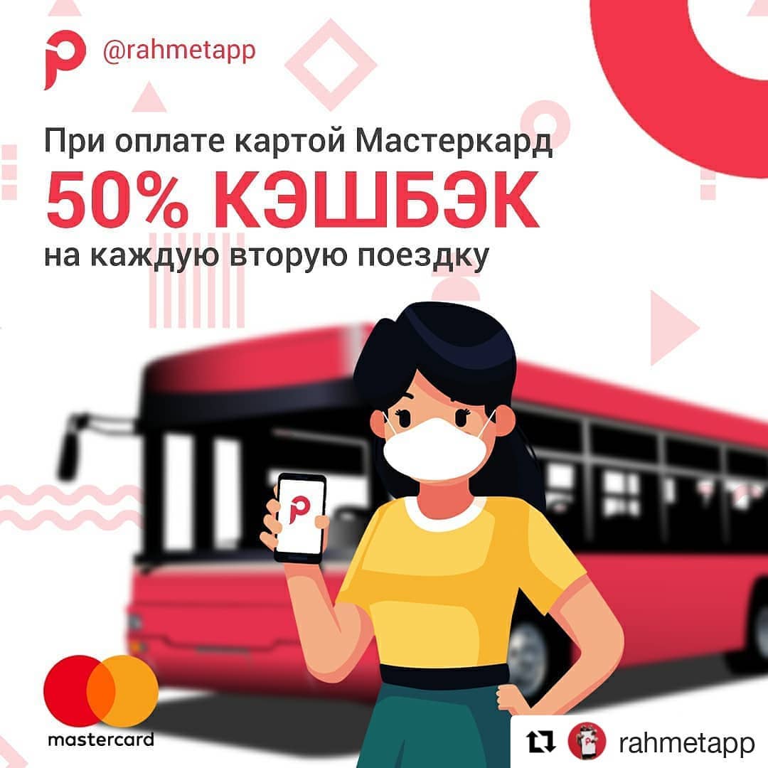 Оплати за проезд и получи 50% скидку на каждую вторую поездку