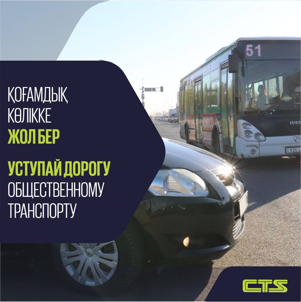 Қоғамдық көлікке жол бер