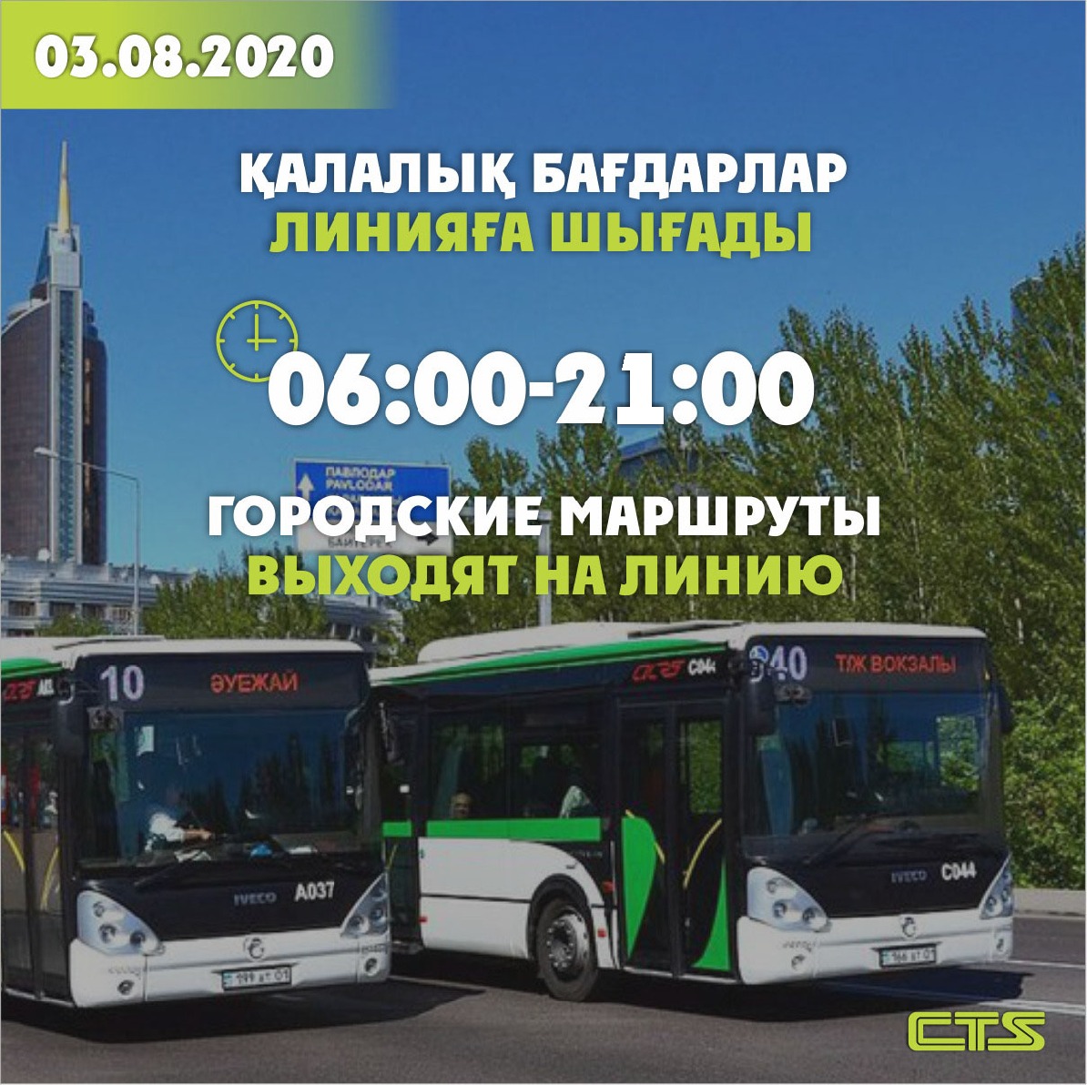 Қоғамдық көліктің қозғалысы жанданады