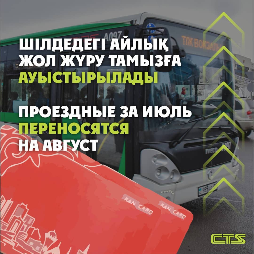 Проездные переносятся на август