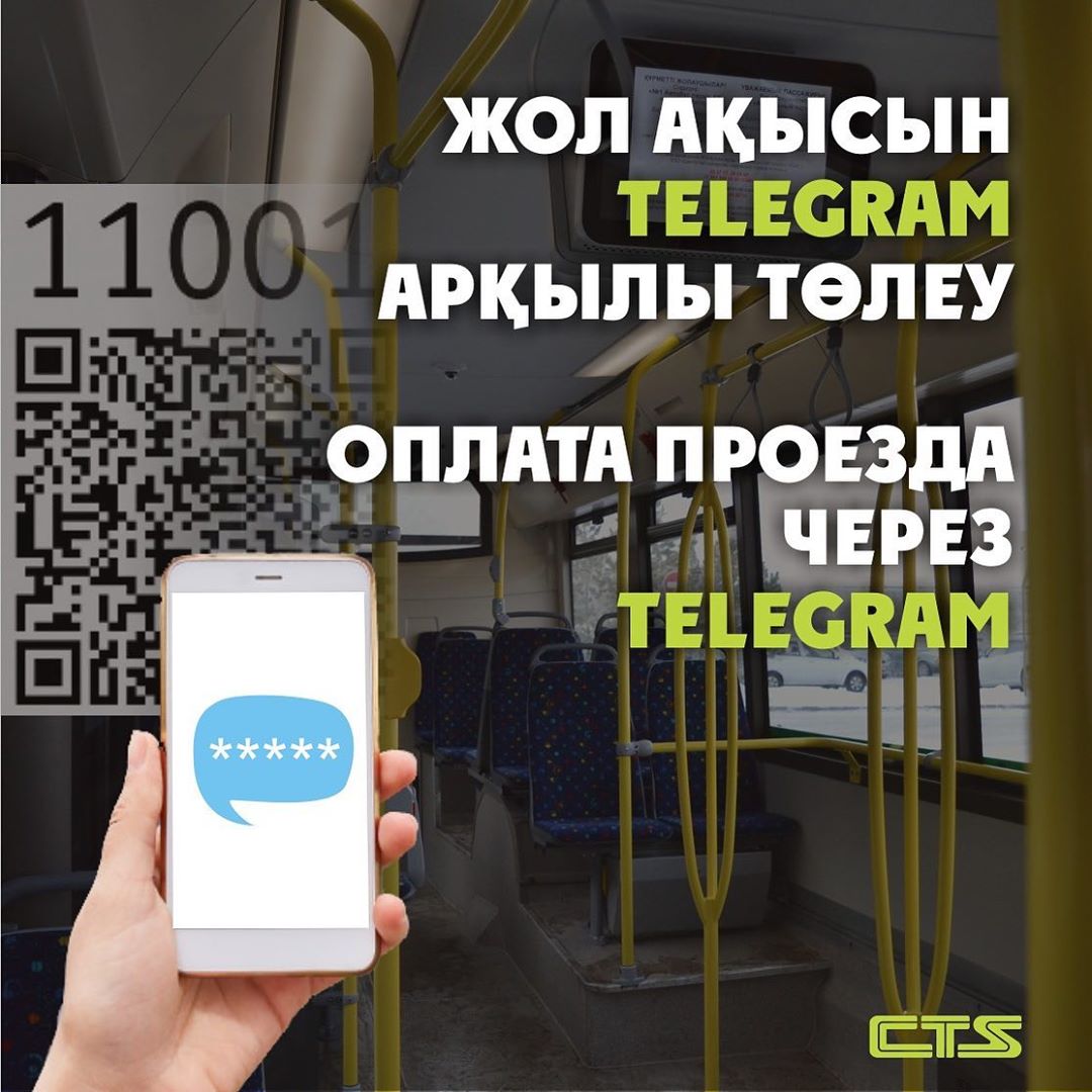 Жол ақысын Telegram арқылы төлеуге болады.
