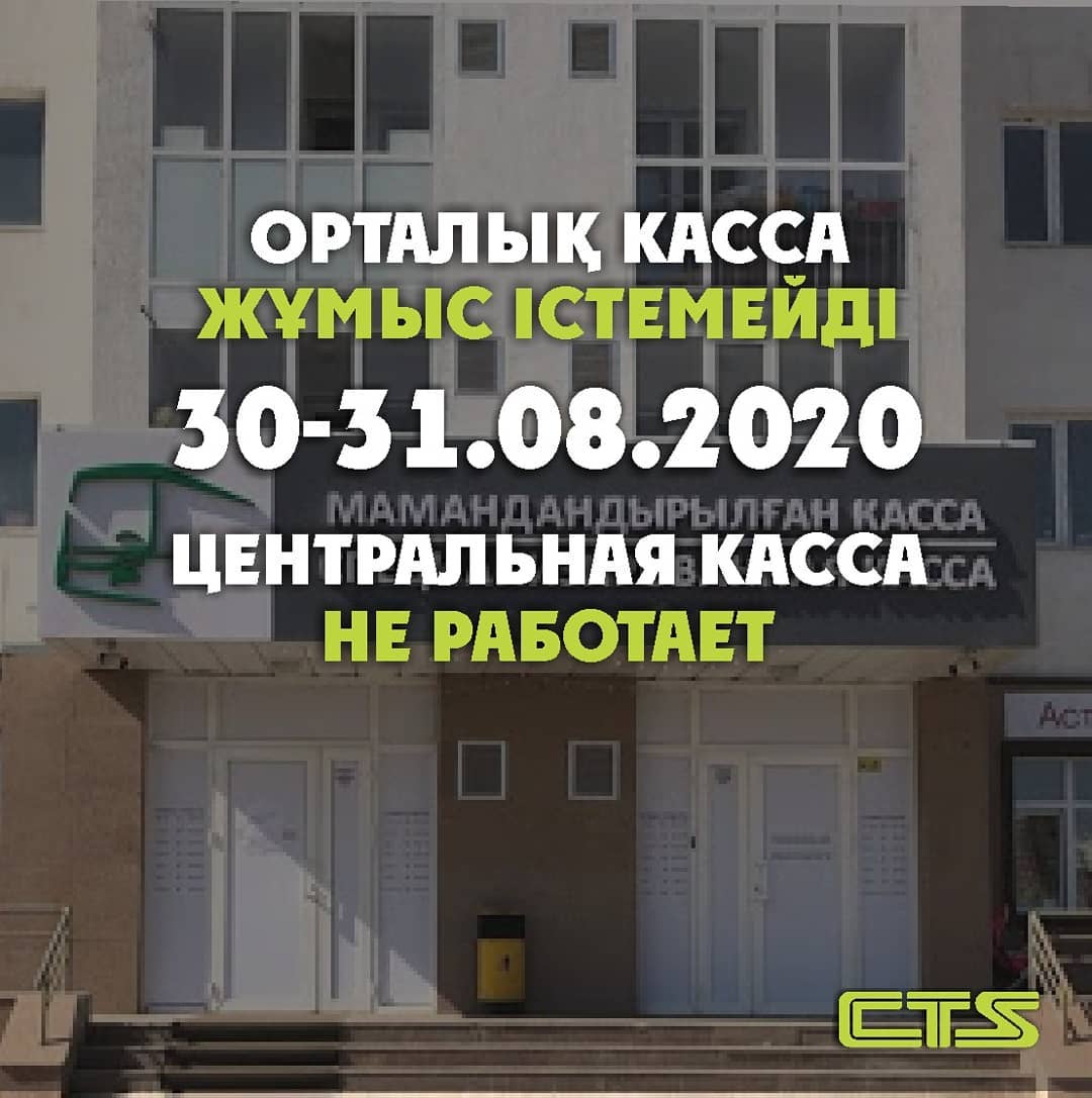 30-31 тамызда Орталық касса жұмыс істемейді