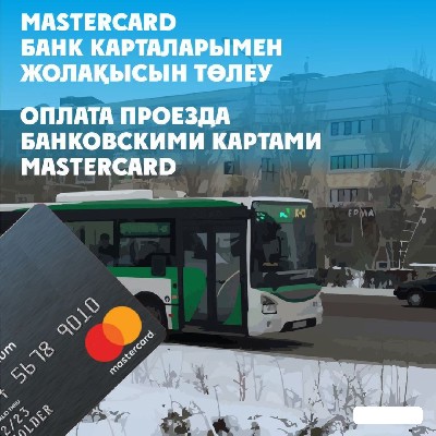 На №32 маршруте запущен пилотный проект от Mastercard
