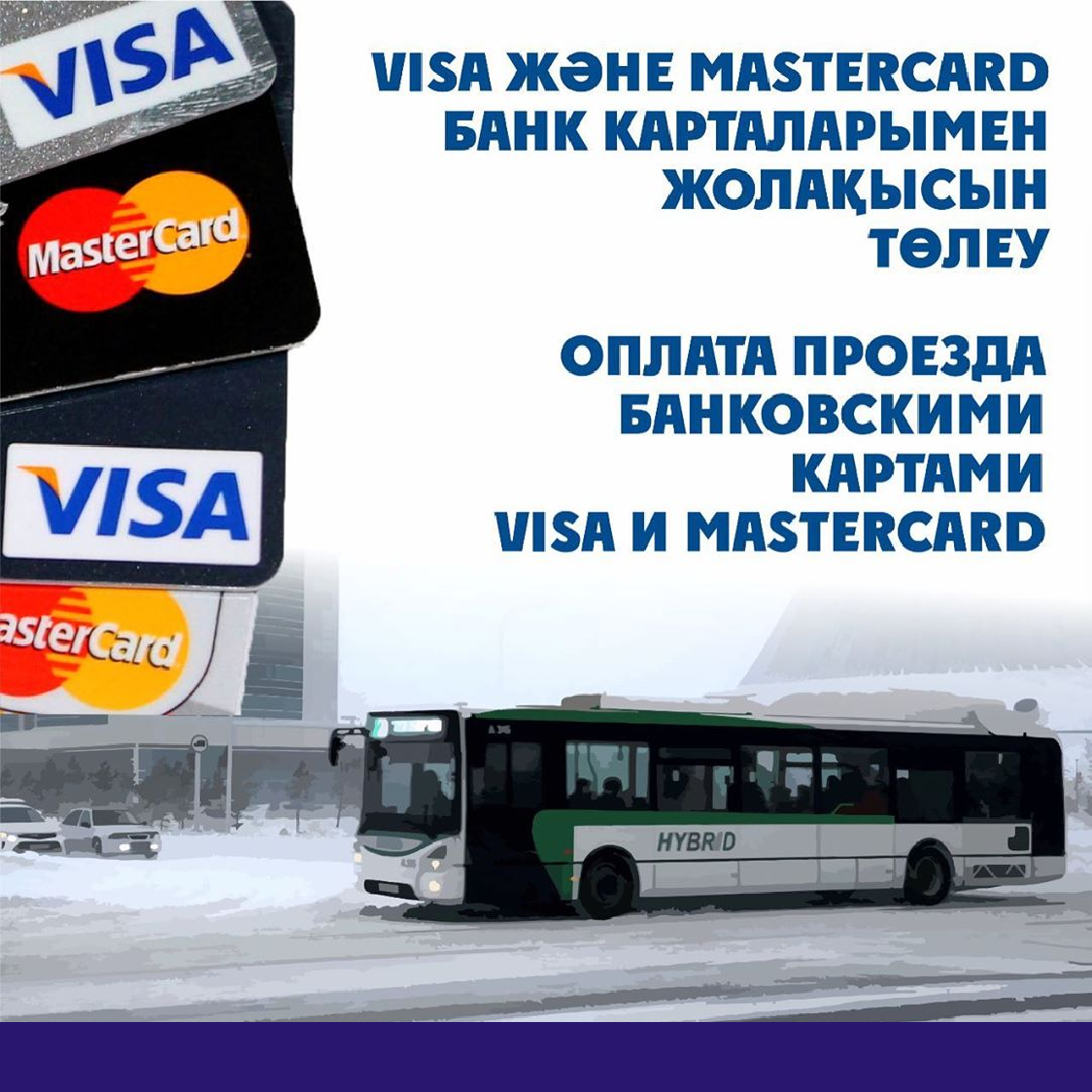 На маршруте №20 можно оплатить за проезд банковской картой VISA и Mastercard