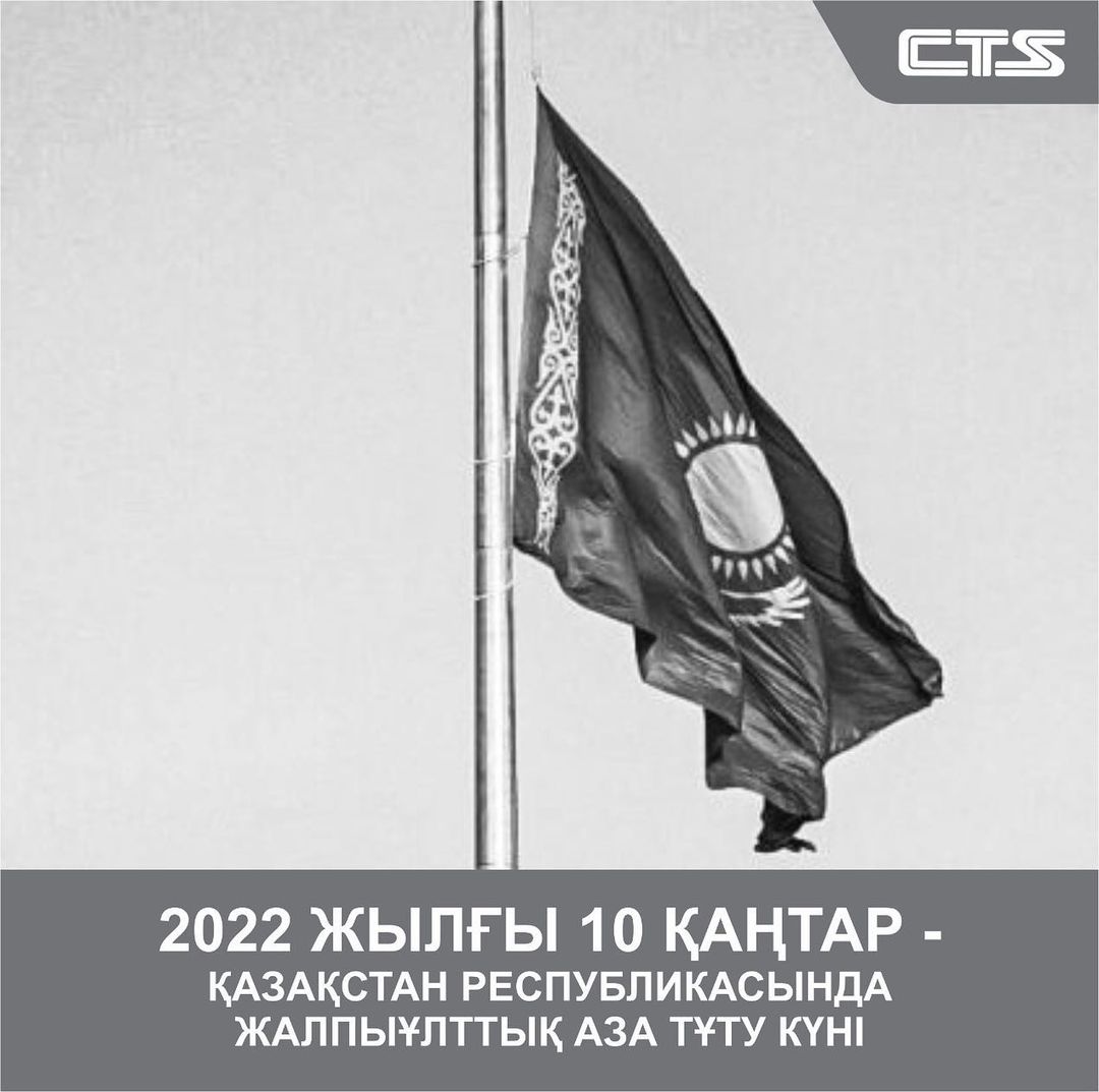 2022 жылғы 10 қаңтар - Қазақстан Республикасында жалпыұлттық аза тұту күні