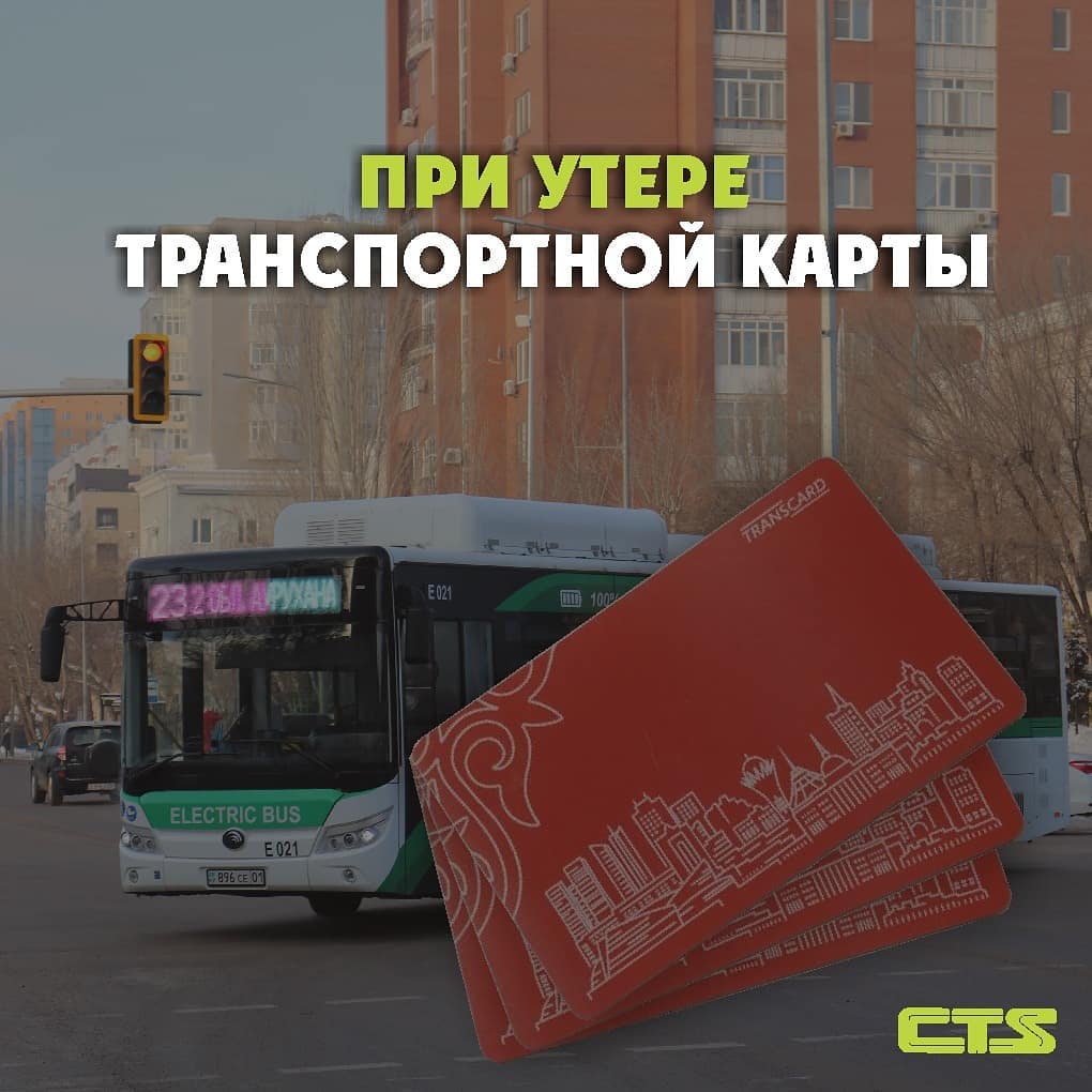 Көлік картасын жоғалтқан жағдайда не істеу керек?