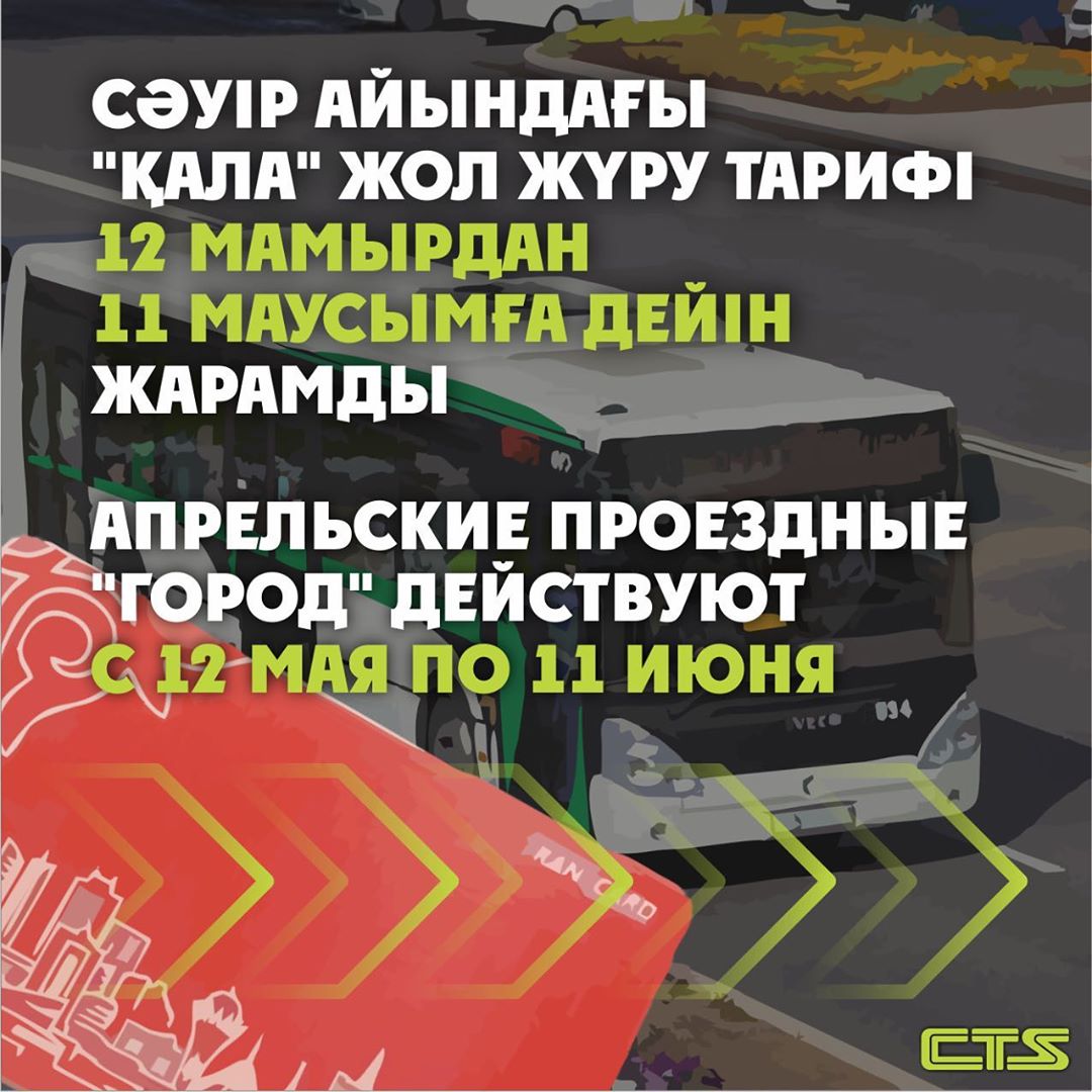 Проездные за апрель переносятся на май