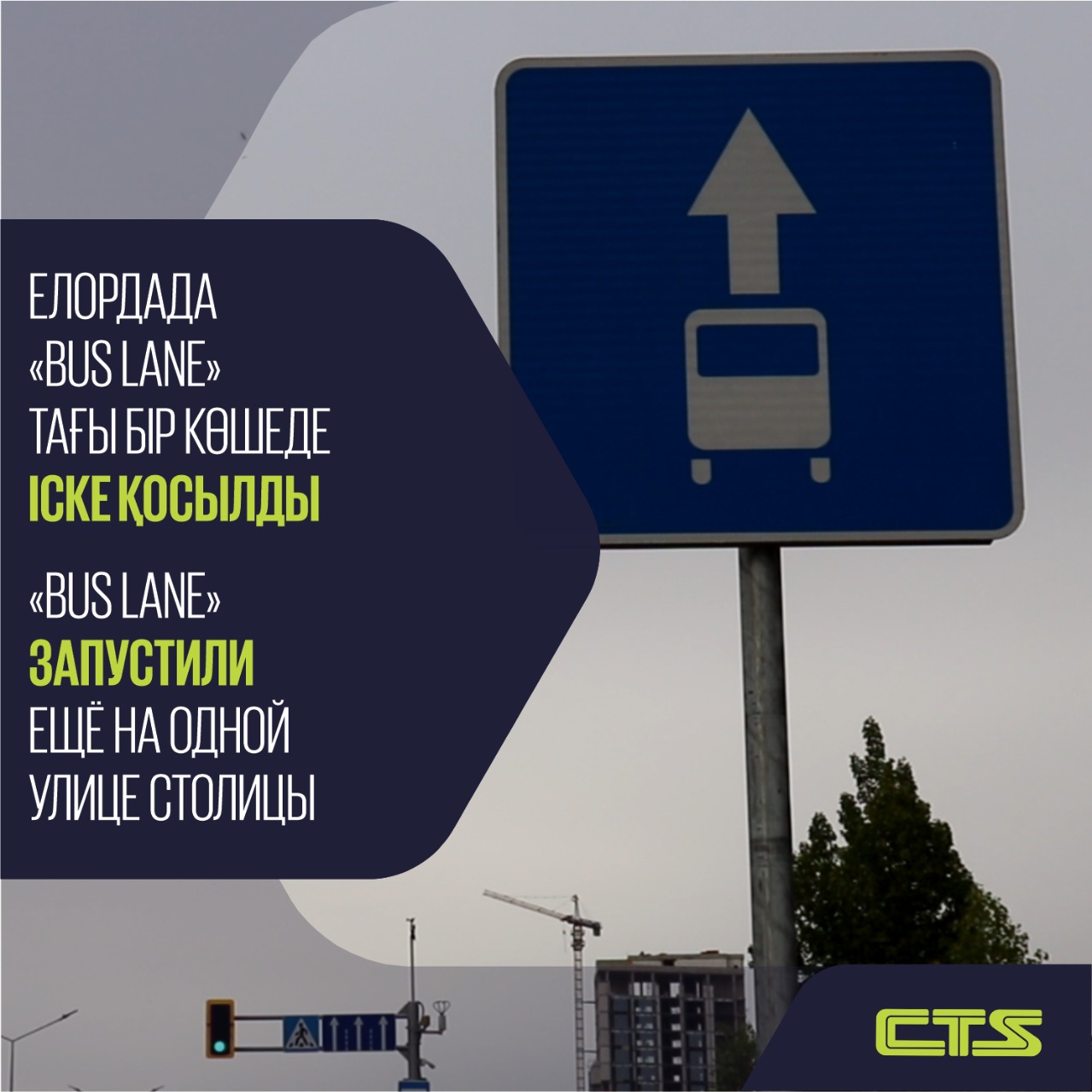 Елордада «Bus Lane» тағы бір көшеде іске қосылды