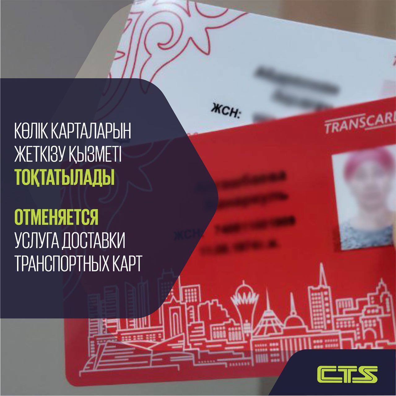 Көлік карталарын жеткізу қызметі тоқтатылады