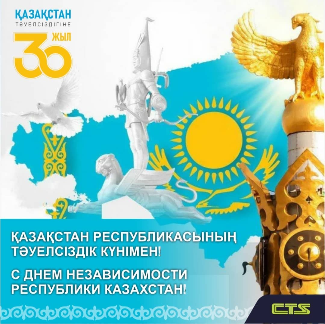 Құрметті Қазақстандықтар, сіздерді Отанымыз - Қазақстан Республикасы Тәуелсіздігінің 30 жылдығымен құттықтаймыз!