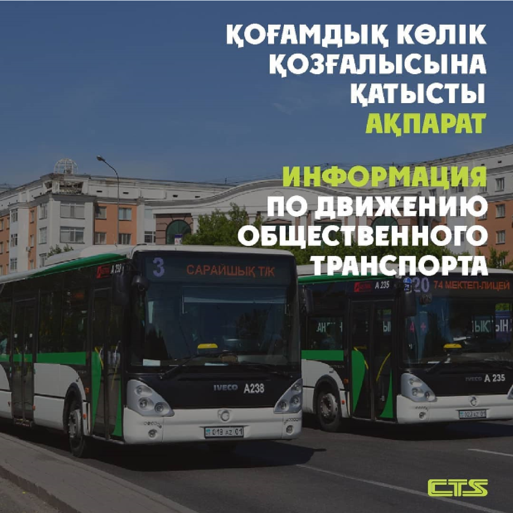 23 августа приостанавливается работа общественного транспорта