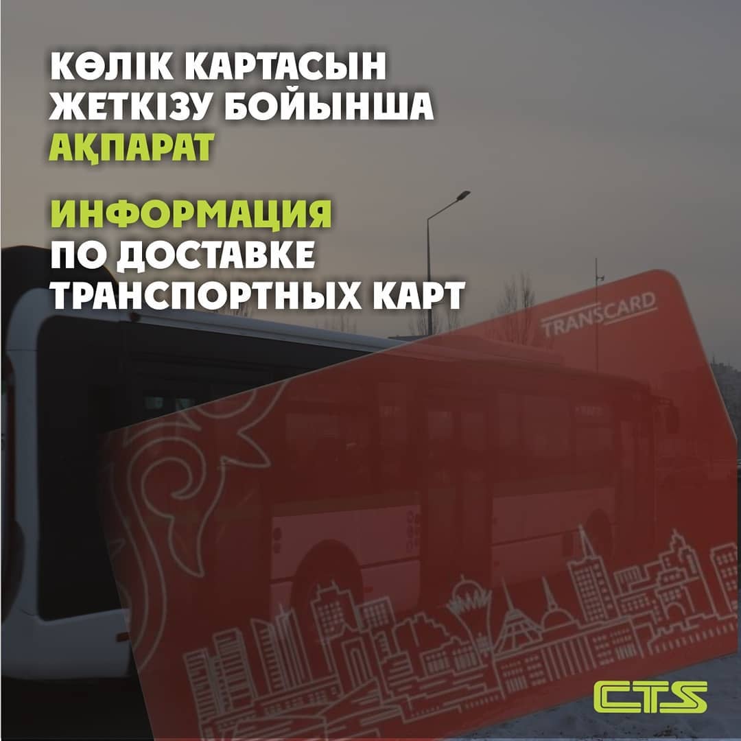 Информируем вас, что наш партнёр по доставке транспортных карт ТОО TOOLPAR вводит стоимость доставки до двери - 800 тг