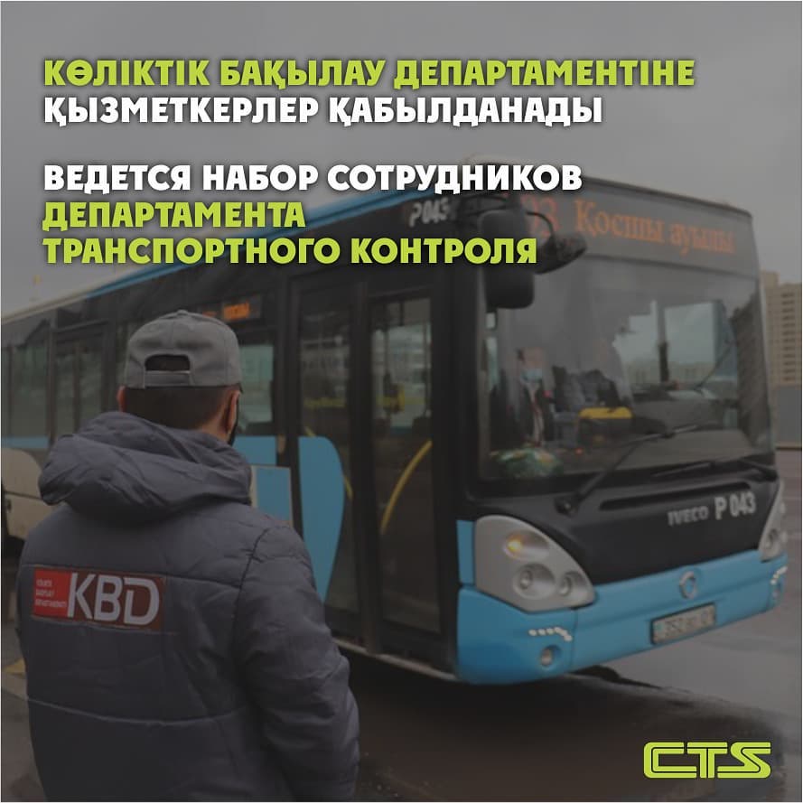 Ведется набор работников Департамента транспортного контроля CTS.