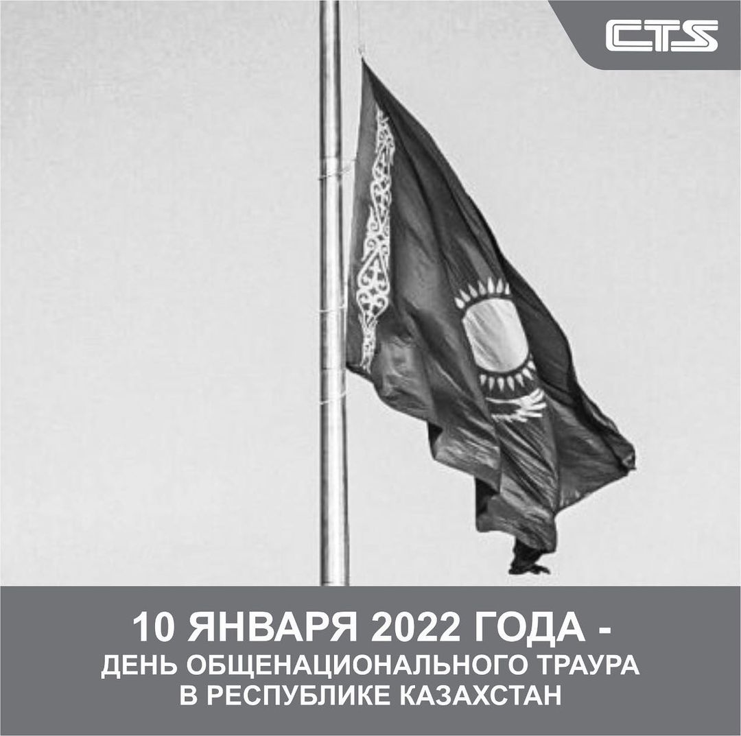 10 января 2022 года - день общенационального траура в Республике Казахстан